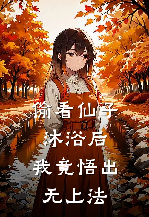 偷看仙子沐浴后，我竟悟出无上法