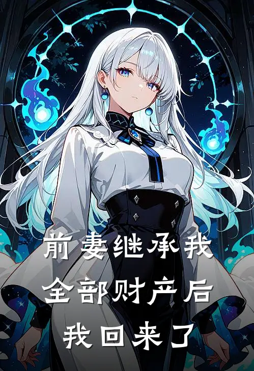 前妻继承我全部财产后，我回来了
