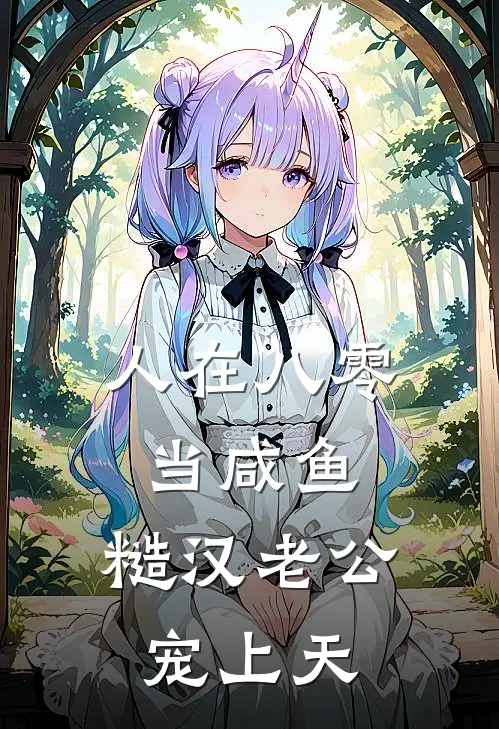 人在八零当咸鱼，糙汉老公宠上天(陆廷姜棉)免费小说阅读_免费小说完整版人在八零当咸鱼，糙汉老公宠上天(陆廷姜棉)