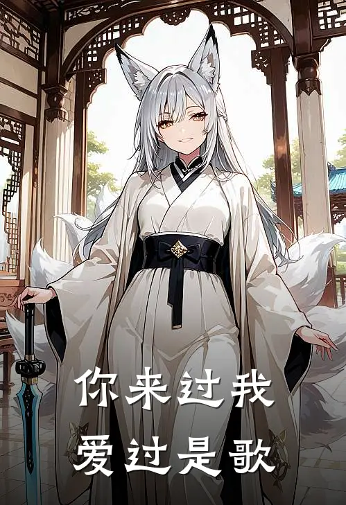 你来过我爱过是歌