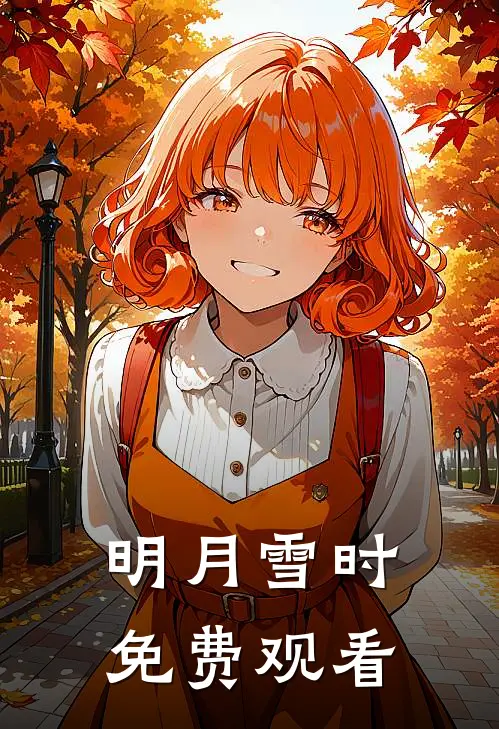 明月雪时免费观看