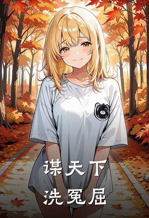 谋天下，洗冤屈