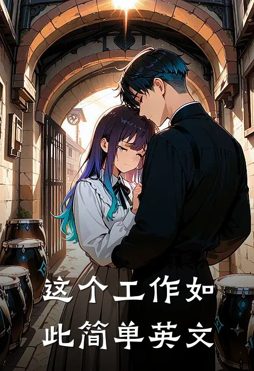 这个工作如此简单英文