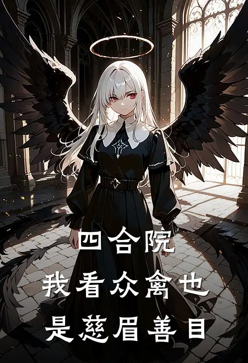 四合院：我看众禽也是慈眉善目