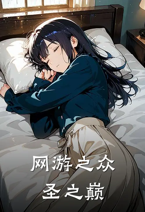 网游之众圣之巅