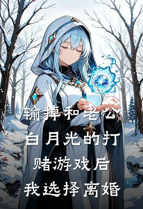 沈泽陆心心(输掉和老公白月光的打赌游戏后，我选择离婚)最新章节免费在线阅读_(沈泽陆心心)完结版在线阅读