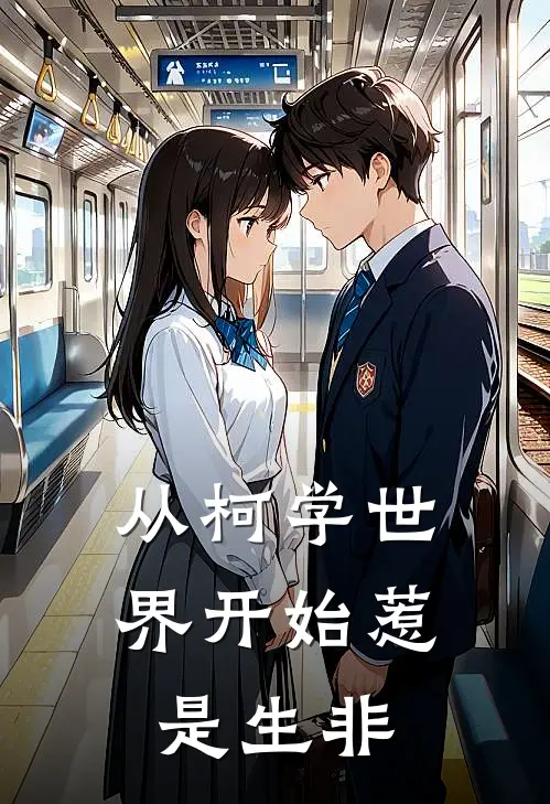 从柯学世界开始惹是生非