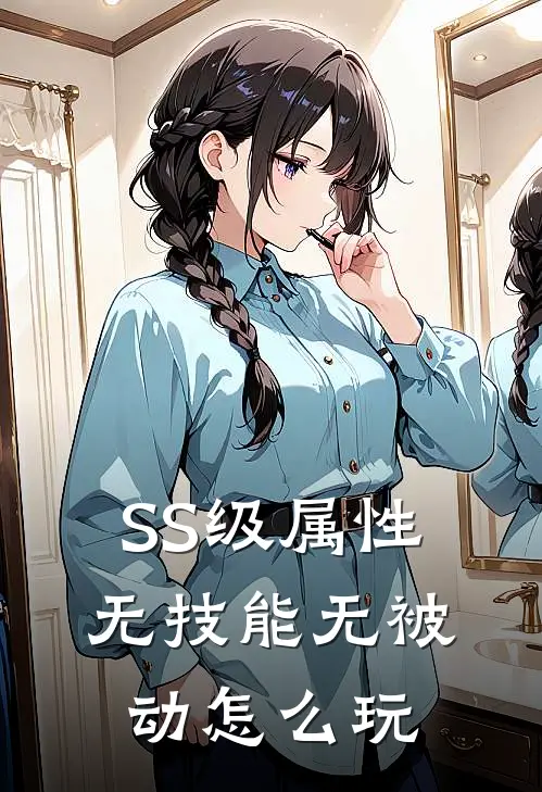 SS级属性，无技能无被动怎么玩