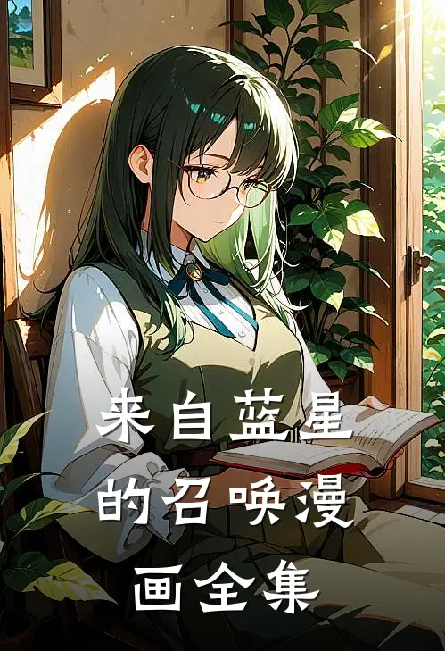 来自蓝星的召唤漫画全集