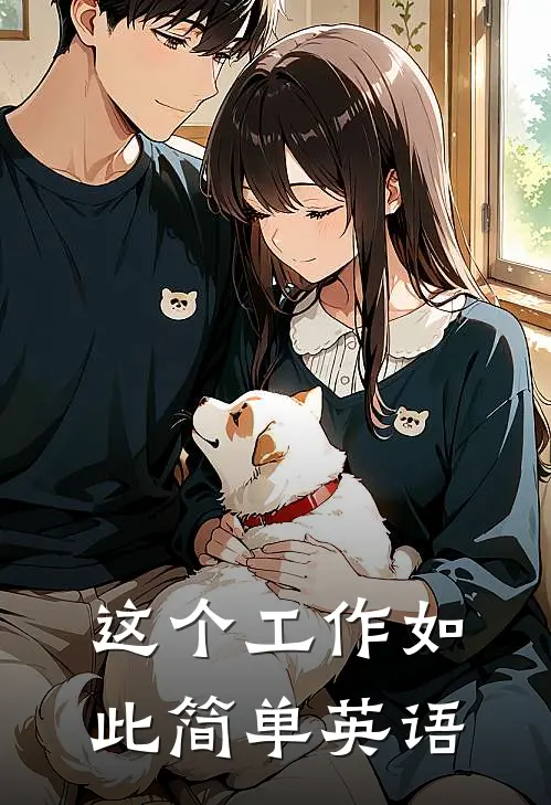 这个工作如此简单英语
