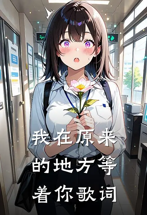 我在原来的地方等着你歌词