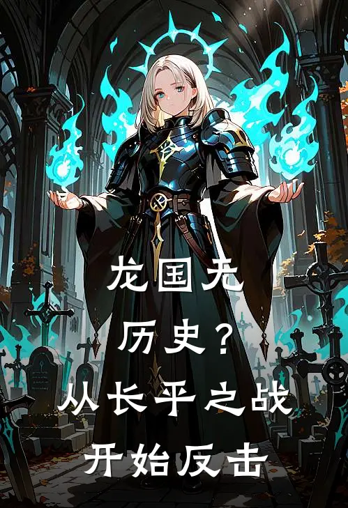 龙国无历史？从长平之战开始反击