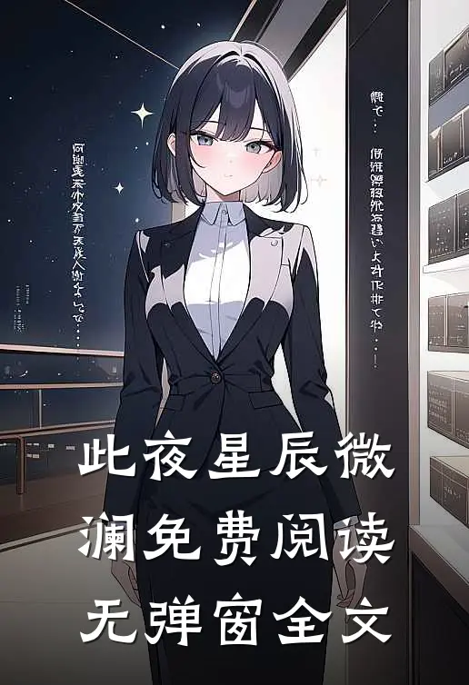 此夜星辰微澜免费阅读无弹窗全文