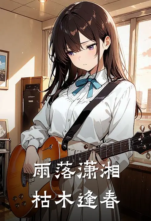 雨落潇湘，枯木逢春