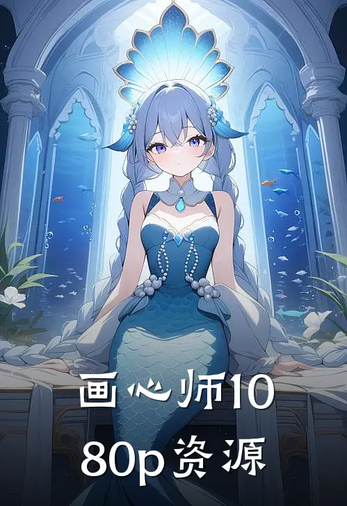 画心师1080p资源