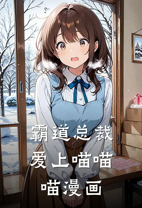 霸道总裁爱上喵喵喵漫画