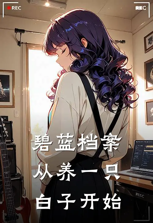 碧蓝档案：从养一只白子开始