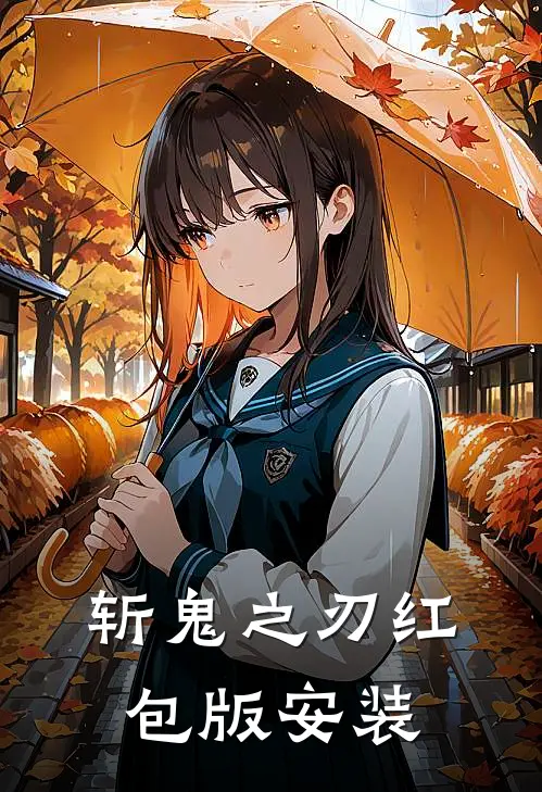 斩鬼之刃红包版安装