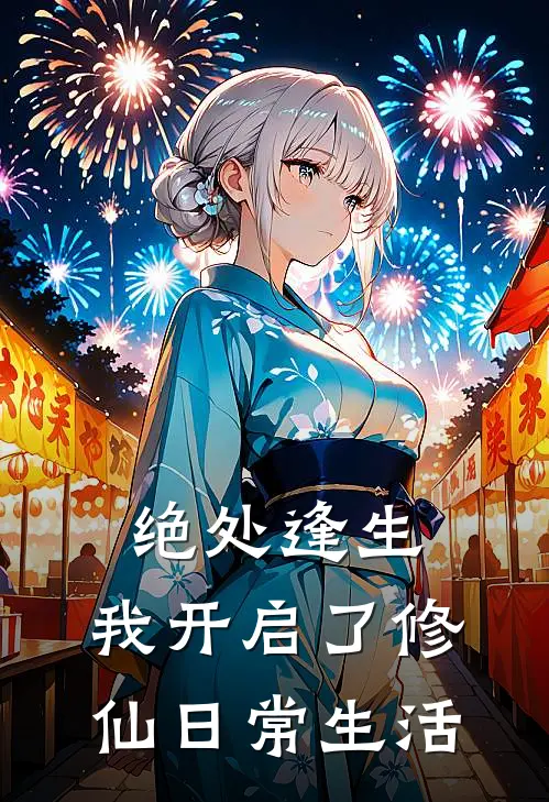 绝处逢生：我开启了修仙日常生活