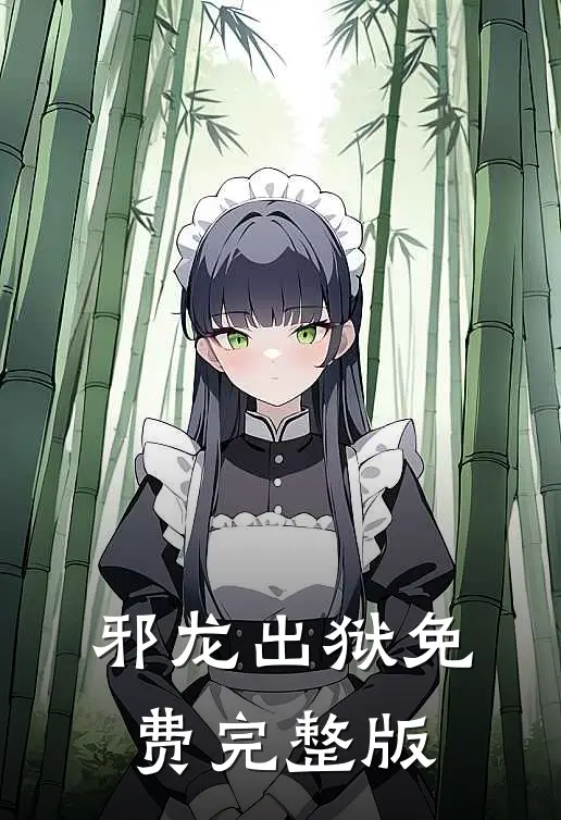 邪龙出狱免费完整版