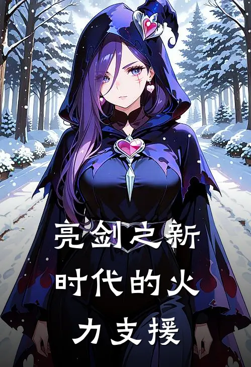 亮剑之新时代的火力支援