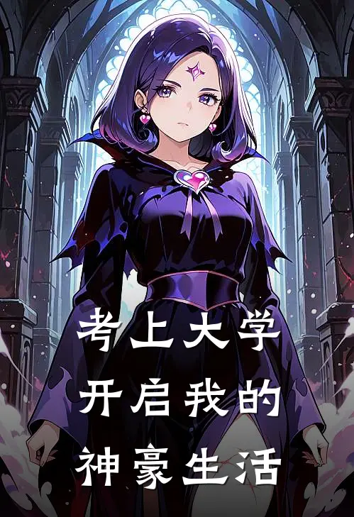 考上大学，开启我的神豪生活