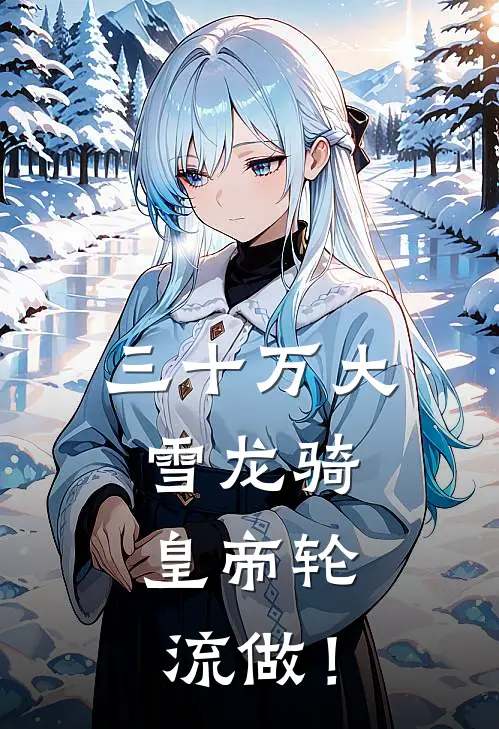 三十万大雪龙骑，皇帝轮流做！