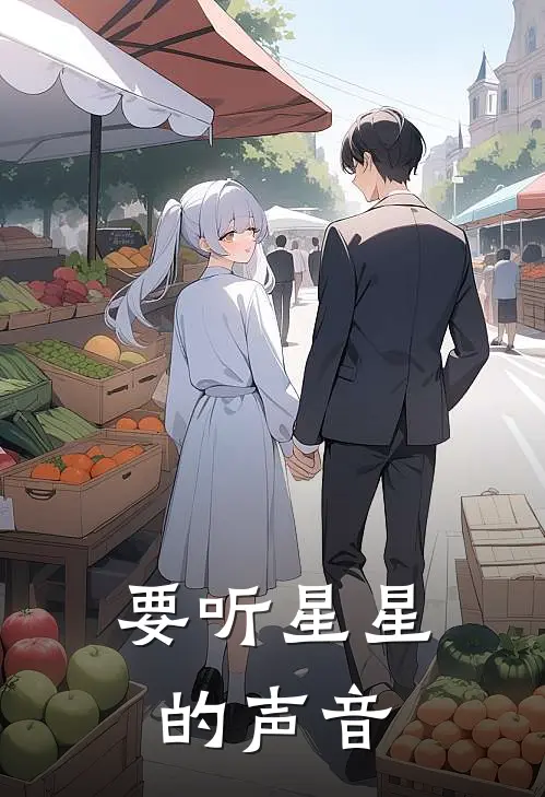 要听星星的声音(江以声星漫)在哪看免费小说_全本免费完结小说要听星星的声音江以声星漫