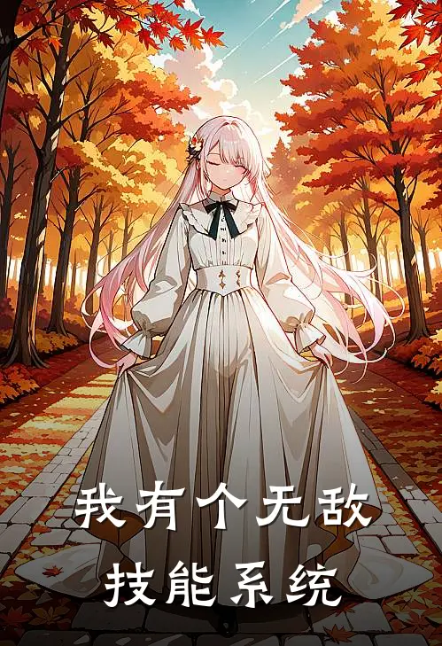 我有个无敌技能系统