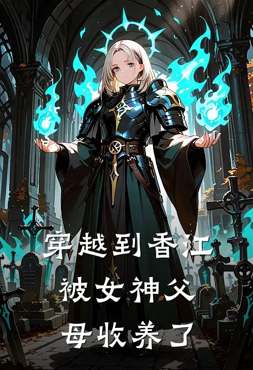 穿越到香江被女神父母收养了