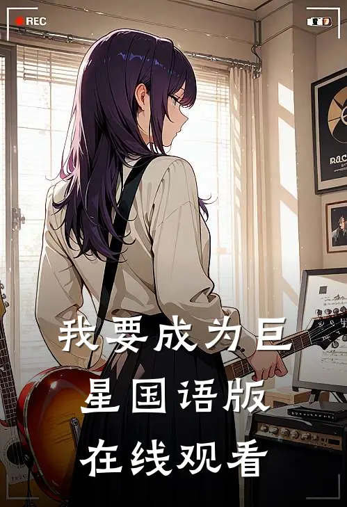 我要成为巨星(国语版)在线观看