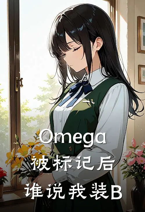 Omega被标记后：谁说我装B(方鹤初林亦)完本小说推荐_最新章节列表Omega被标记后：谁说我装B(方鹤初林亦)