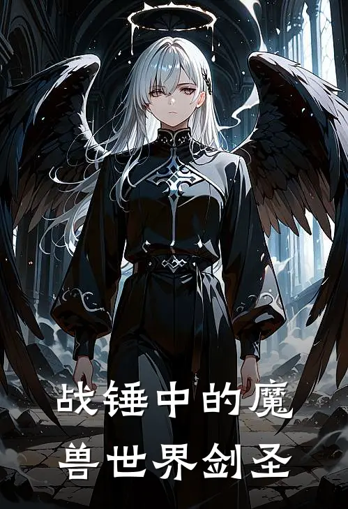 战锤中的魔兽世界剑圣